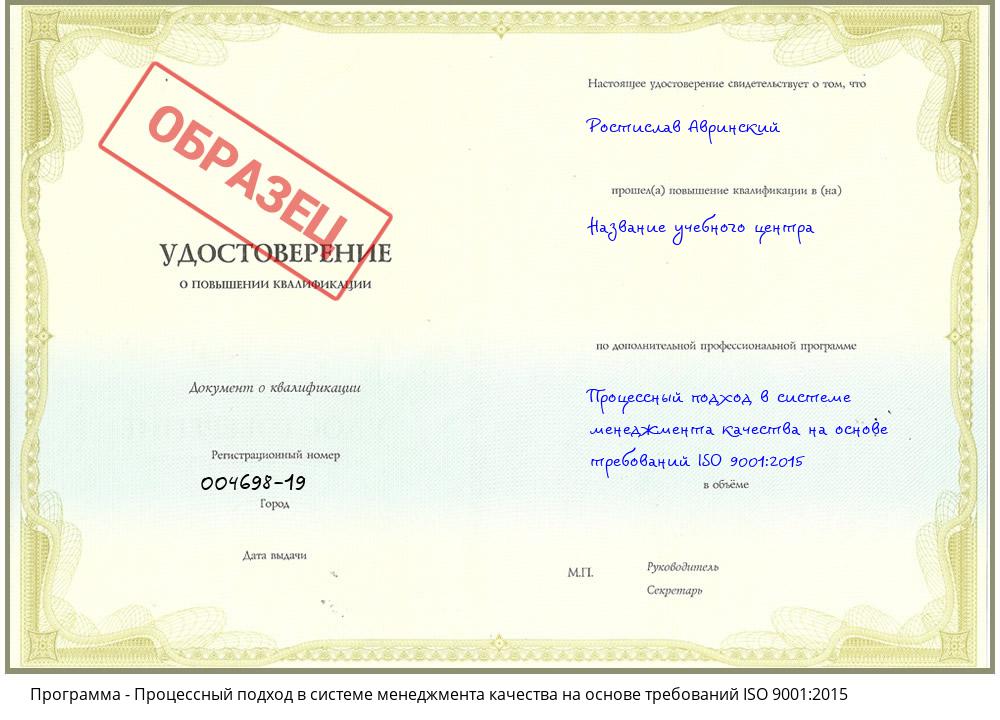 Процессный подход в системе менеджмента качества на основе требований ISO 9001:2015 Новоалтайск