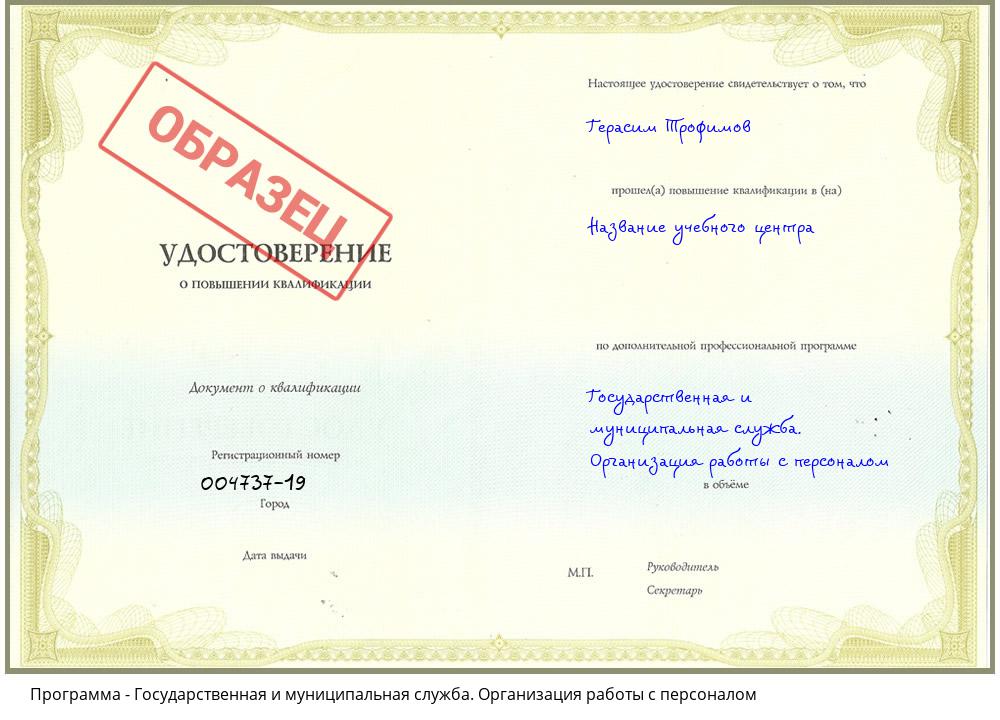 Государственная и муниципальная служба. Организация работы с персоналом Новоалтайск