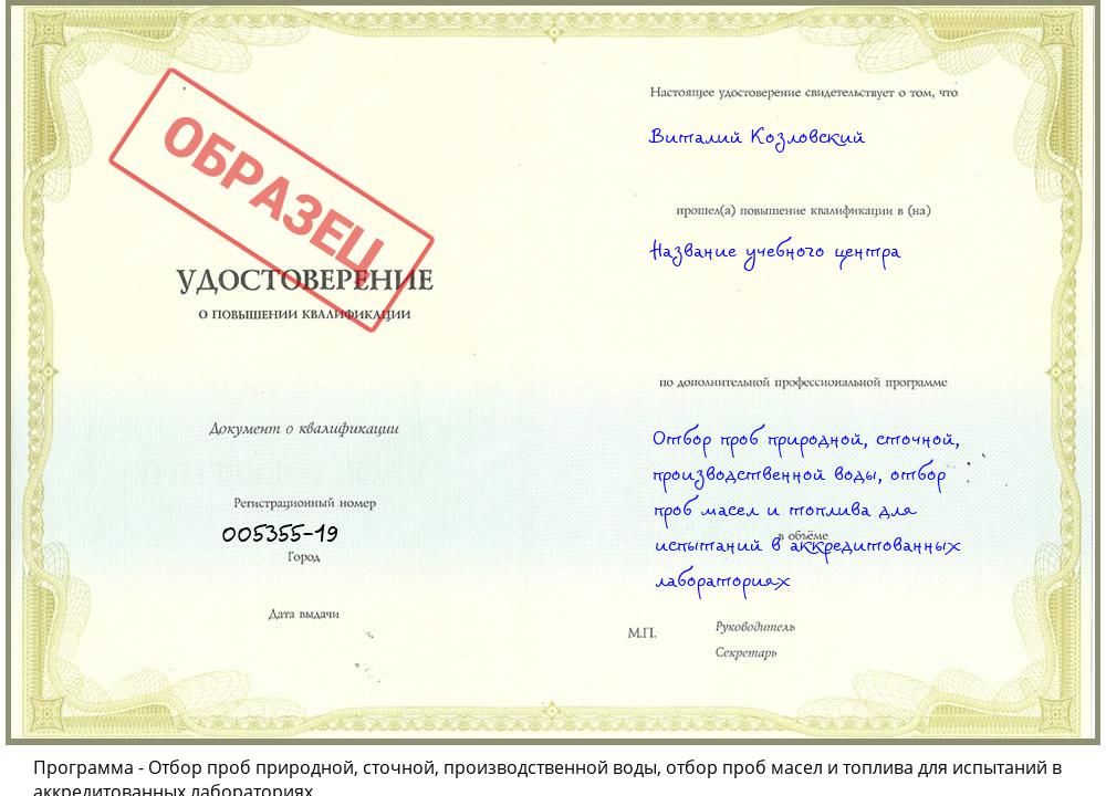 Отбор проб природной, сточной, производственной воды, отбор проб масел и топлива для испытаний в аккредитованных лабораториях Новоалтайск