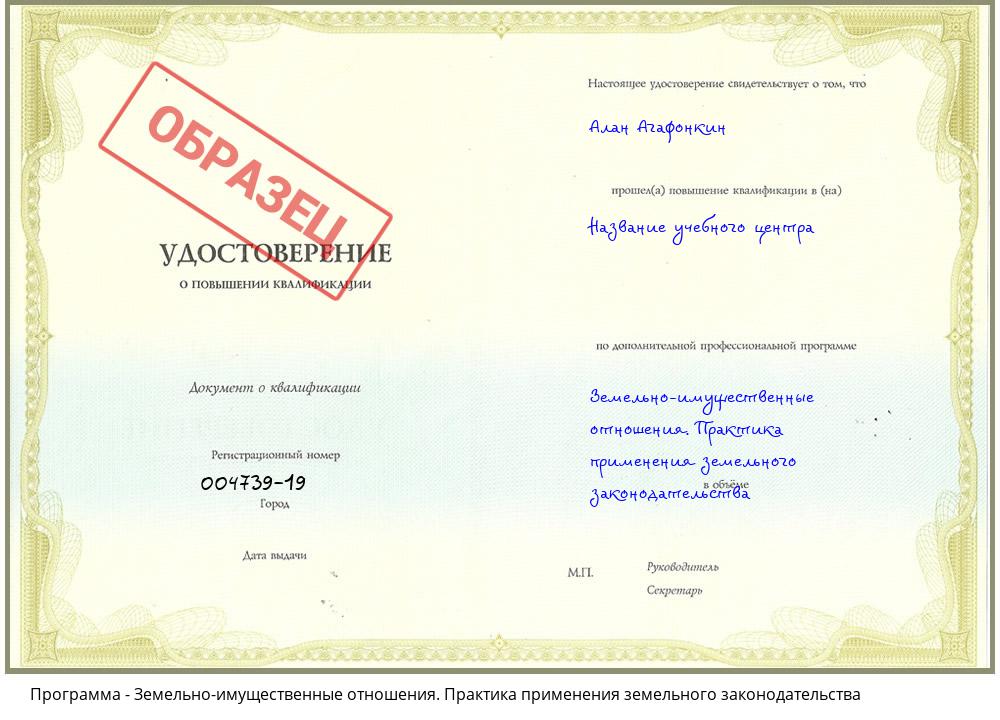 Земельно-имущественные отношения. Практика применения земельного законодательства Новоалтайск