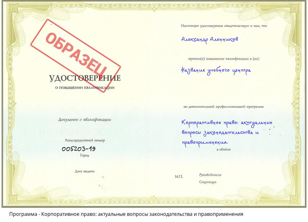 Корпоративное право: актуальные вопросы законодательства и правоприменения Новоалтайск