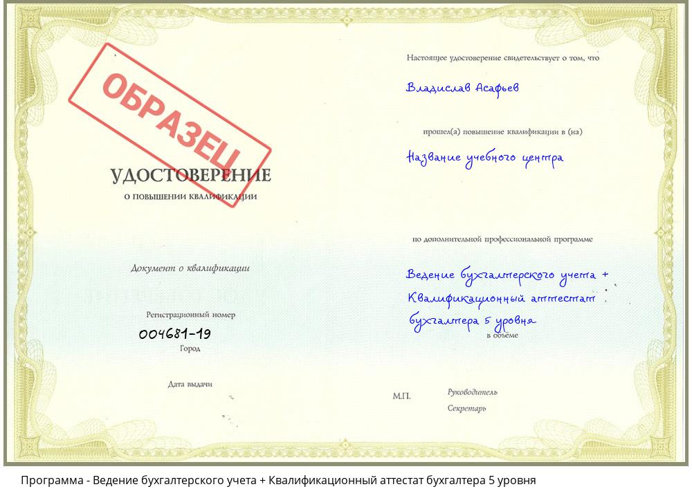 Ведение бухгалтерского учета + Квалификационный аттестат бухгалтера 5 уровня Новоалтайск