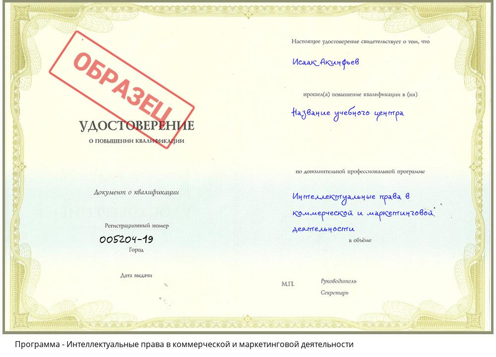 Интеллектуальные права в коммерческой и маркетинговой деятельности Новоалтайск