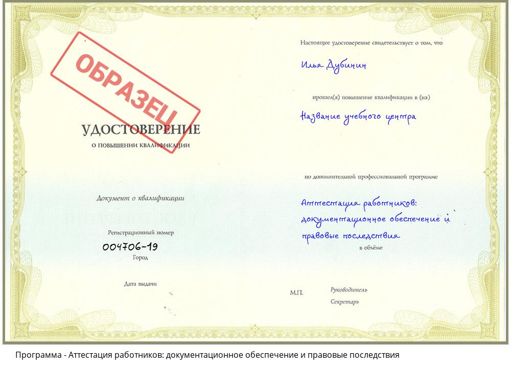 Аттестация работников: документационное обеспечение и правовые последствия Новоалтайск
