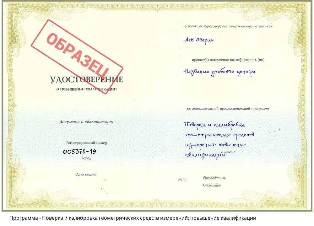 Поверка и калибровка геометрических средств измерений: повышение квалификации Новоалтайск