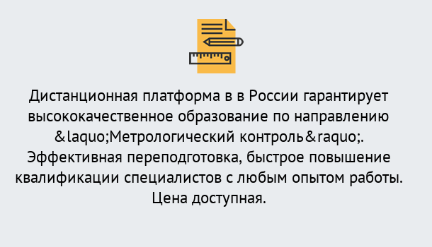 Почему нужно обратиться к нам? Новоалтайск Курсы обучения по направлению Метрологический контроль