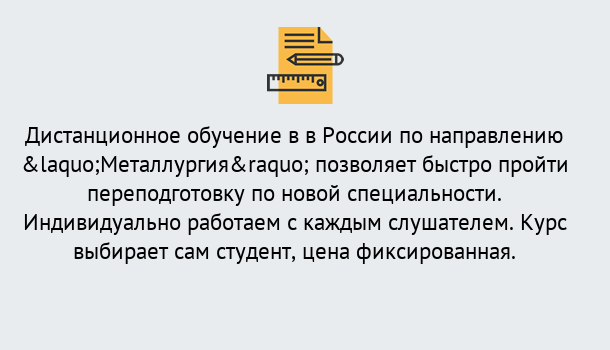 Почему нужно обратиться к нам? Новоалтайск Курсы обучения по направлению Металлургия