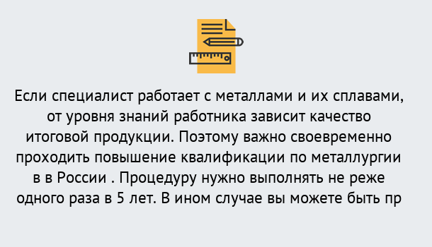 Почему нужно обратиться к нам? Новоалтайск Дистанционное повышение квалификации по металлургии в Новоалтайск