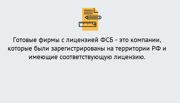 Почему нужно обратиться к нам? Новоалтайск Готовая лицензия ФСБ! – Поможем получить!в Новоалтайск