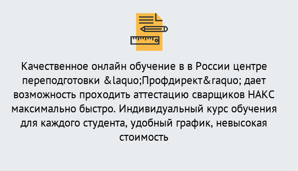 Почему нужно обратиться к нам? Новоалтайск Удаленная переподготовка для аттестации сварщиков НАКС