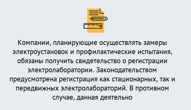 Почему нужно обратиться к нам? Новоалтайск Регистрация электролаборатории! – В любом регионе России!