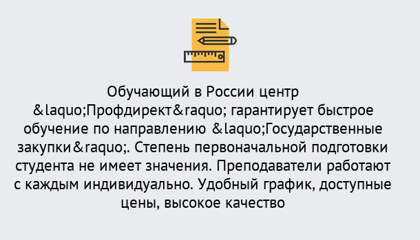 Почему нужно обратиться к нам? Новоалтайск Курсы обучения по направлению Государственные закупки