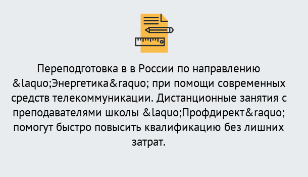 Почему нужно обратиться к нам? Новоалтайск Курсы обучения по направлению Энергетика