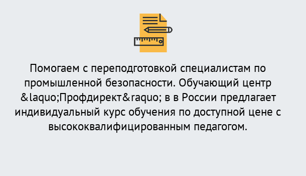 Почему нужно обратиться к нам? Новоалтайск Дистанционная платформа поможет освоить профессию инспектора промышленной безопасности