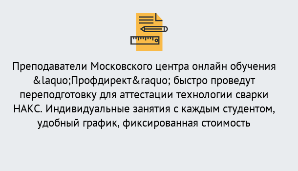 Почему нужно обратиться к нам? Новоалтайск Удаленная переподготовка к аттестации технологии сварки НАКС