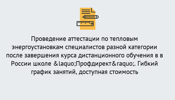 Почему нужно обратиться к нам? Новоалтайск Аттестация по тепловым энергоустановкам специалистов разного уровня