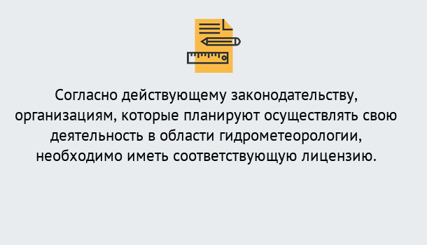 Почему нужно обратиться к нам? Новоалтайск Лицензия РОСГИДРОМЕТ в Новоалтайск