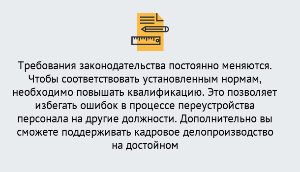 Почему нужно обратиться к нам? Новоалтайск Повышение квалификации по кадровому делопроизводству: дистанционные курсы