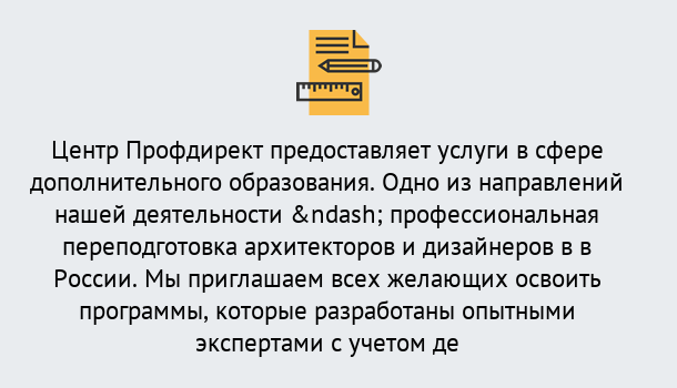 Почему нужно обратиться к нам? Новоалтайск Профессиональная переподготовка по направлению «Архитектура и дизайн»