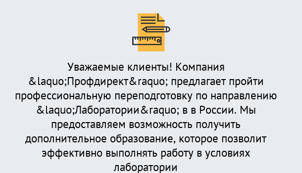 Почему нужно обратиться к нам? Новоалтайск Профессиональная переподготовка по направлению «Лаборатории» в Новоалтайск