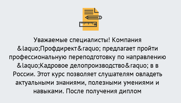 Почему нужно обратиться к нам? Новоалтайск Профессиональная переподготовка по направлению «Кадровое делопроизводство» в Новоалтайск