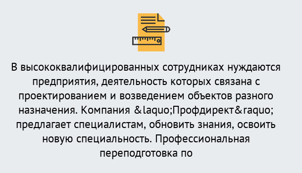 Почему нужно обратиться к нам? Новоалтайск Профессиональная переподготовка по направлению «Строительство» в Новоалтайск