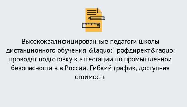 Почему нужно обратиться к нам? Новоалтайск Подготовка к аттестации по промышленной безопасности в центре онлайн обучения «Профдирект»