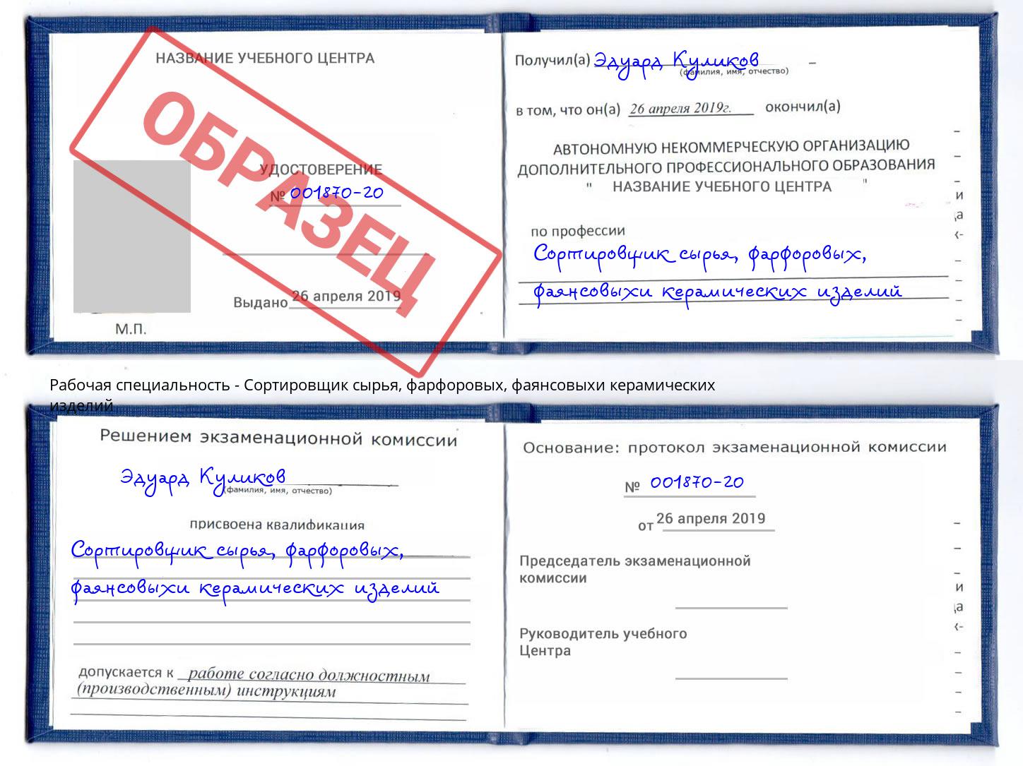 Сортировщик сырья, фарфоровых, фаянсовыхи керамических изделий Новоалтайск
