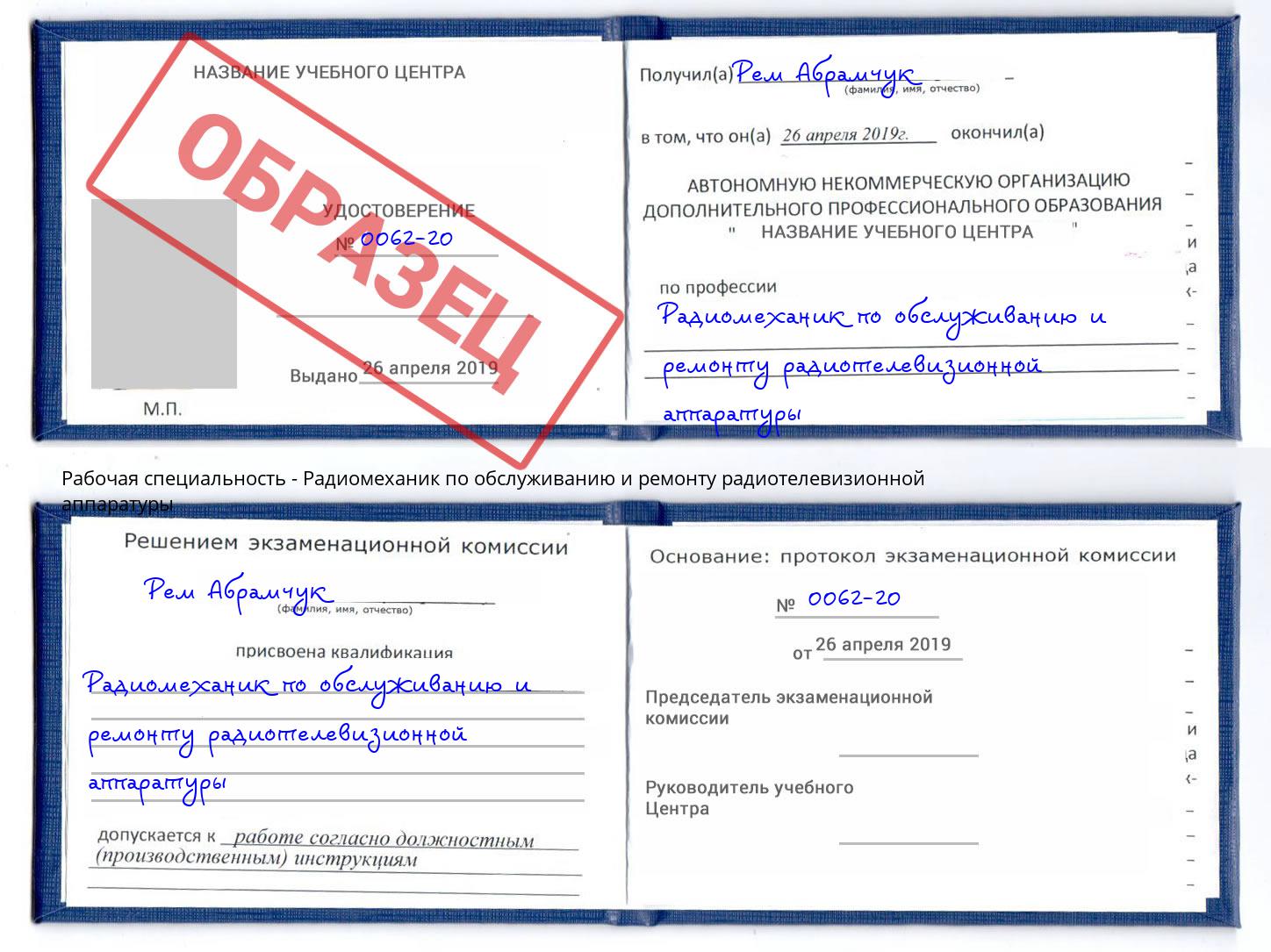 Радиомеханик по обслуживанию и ремонту радиотелевизионной аппаратуры Новоалтайск