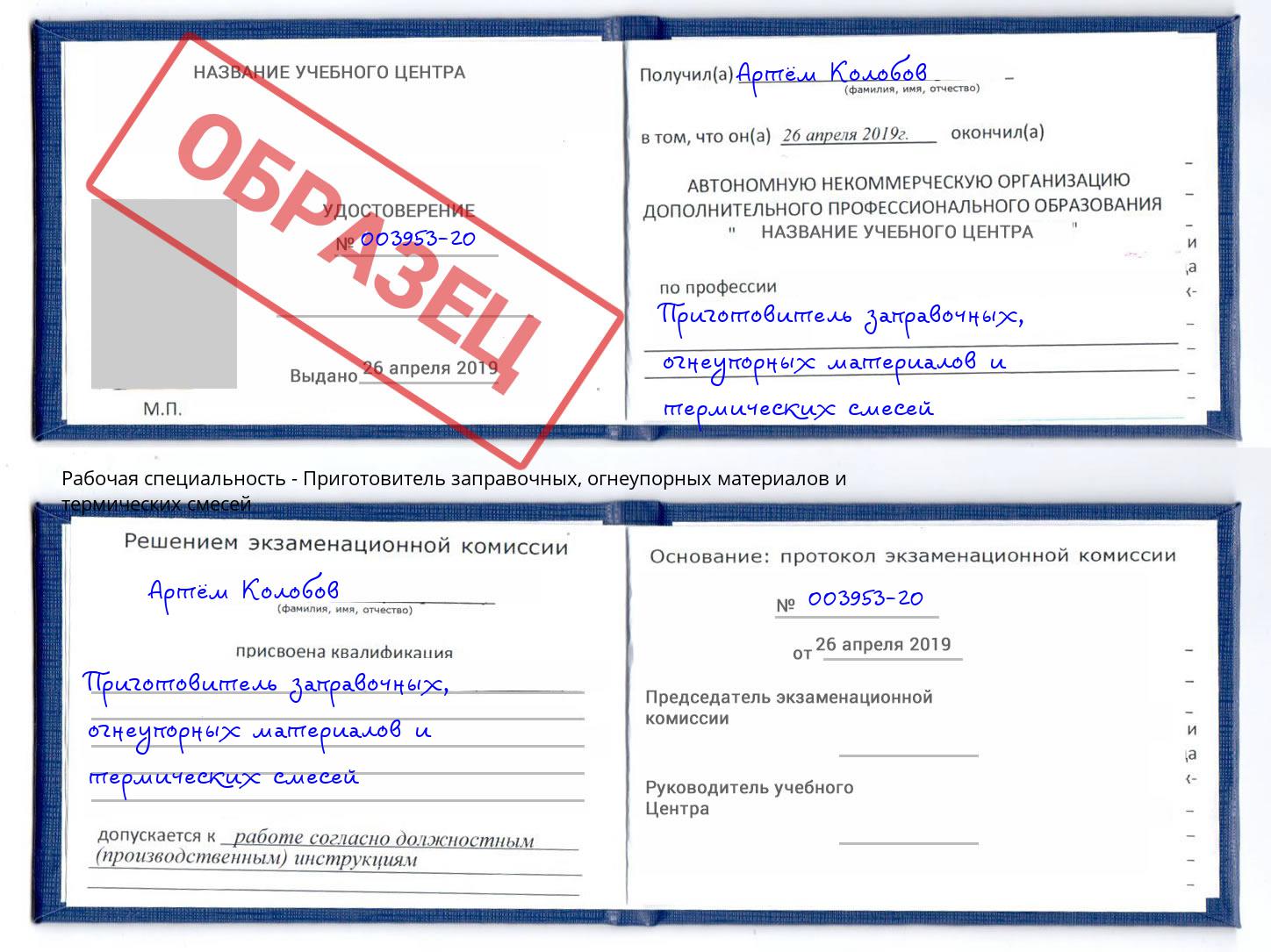 Приготовитель заправочных, огнеупорных материалов и термических смесей Новоалтайск