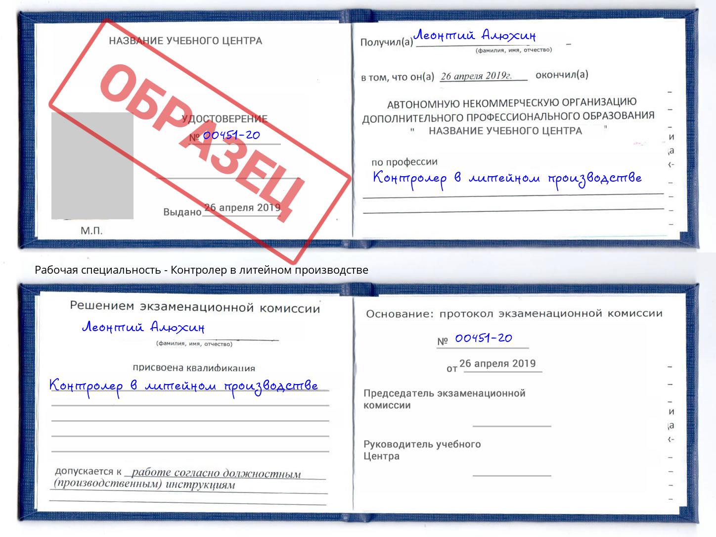 Контролер в литейном производстве Новоалтайск