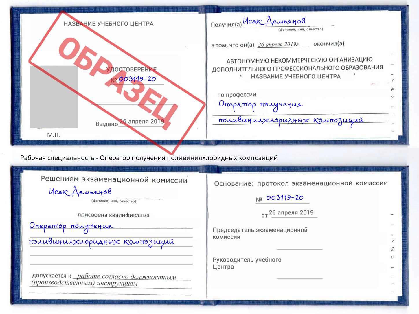 Оператор получения поливинилхлоридных композиций Новоалтайск