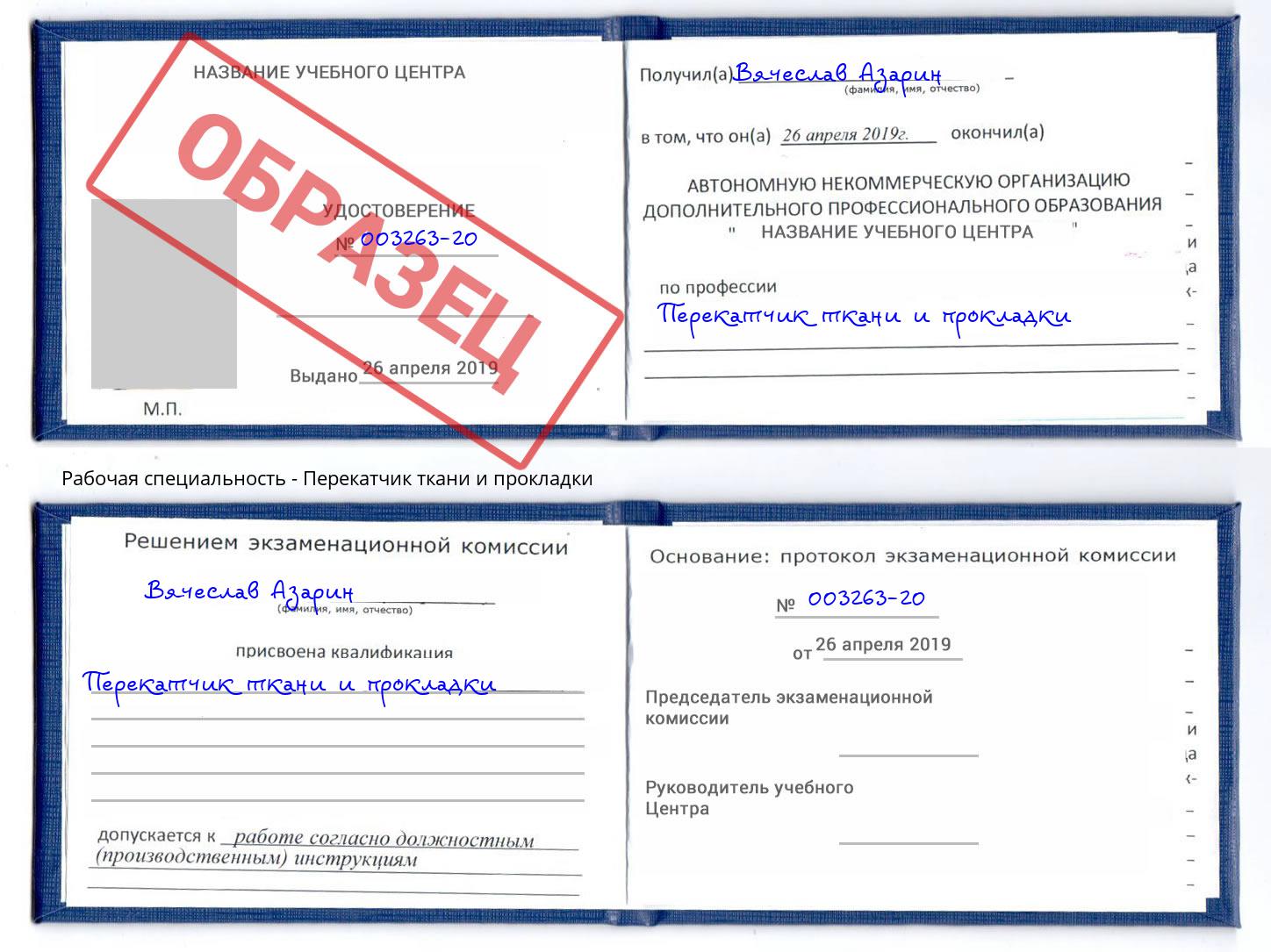 Перекатчик ткани и прокладки Новоалтайск