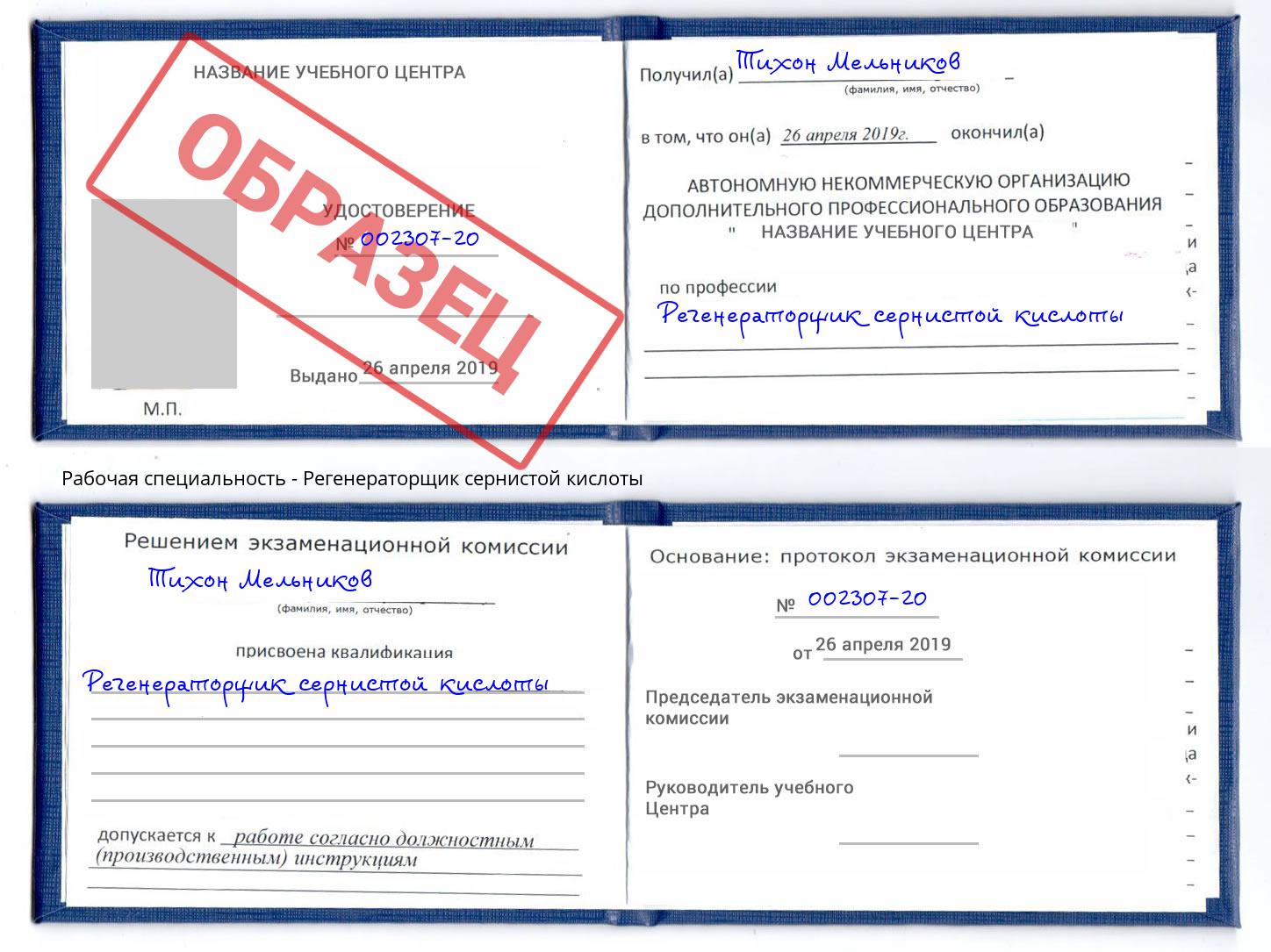 Регенераторщик сернистой кислоты Новоалтайск