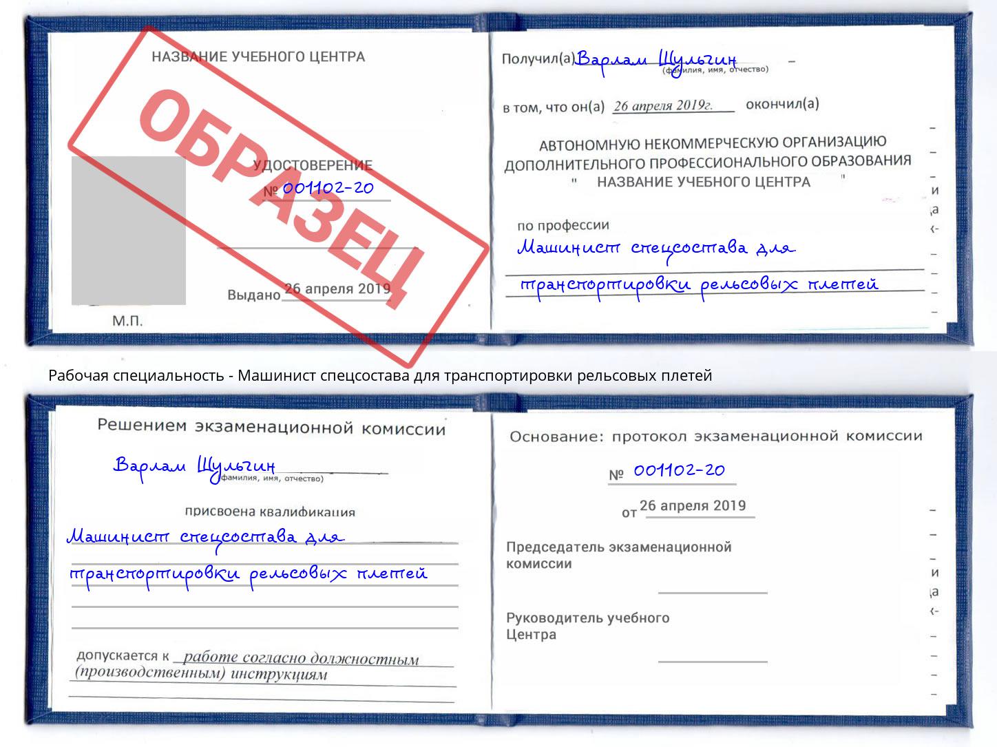 Машинист спецсостава для транспортировки рельсовых плетей Новоалтайск