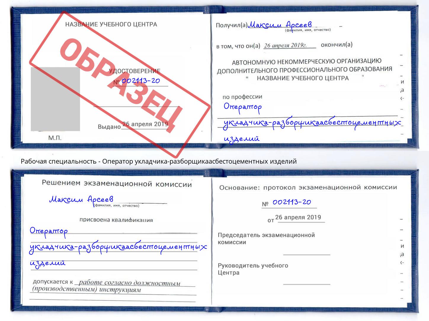 Оператор укладчика-разборщикаасбестоцементных изделий Новоалтайск