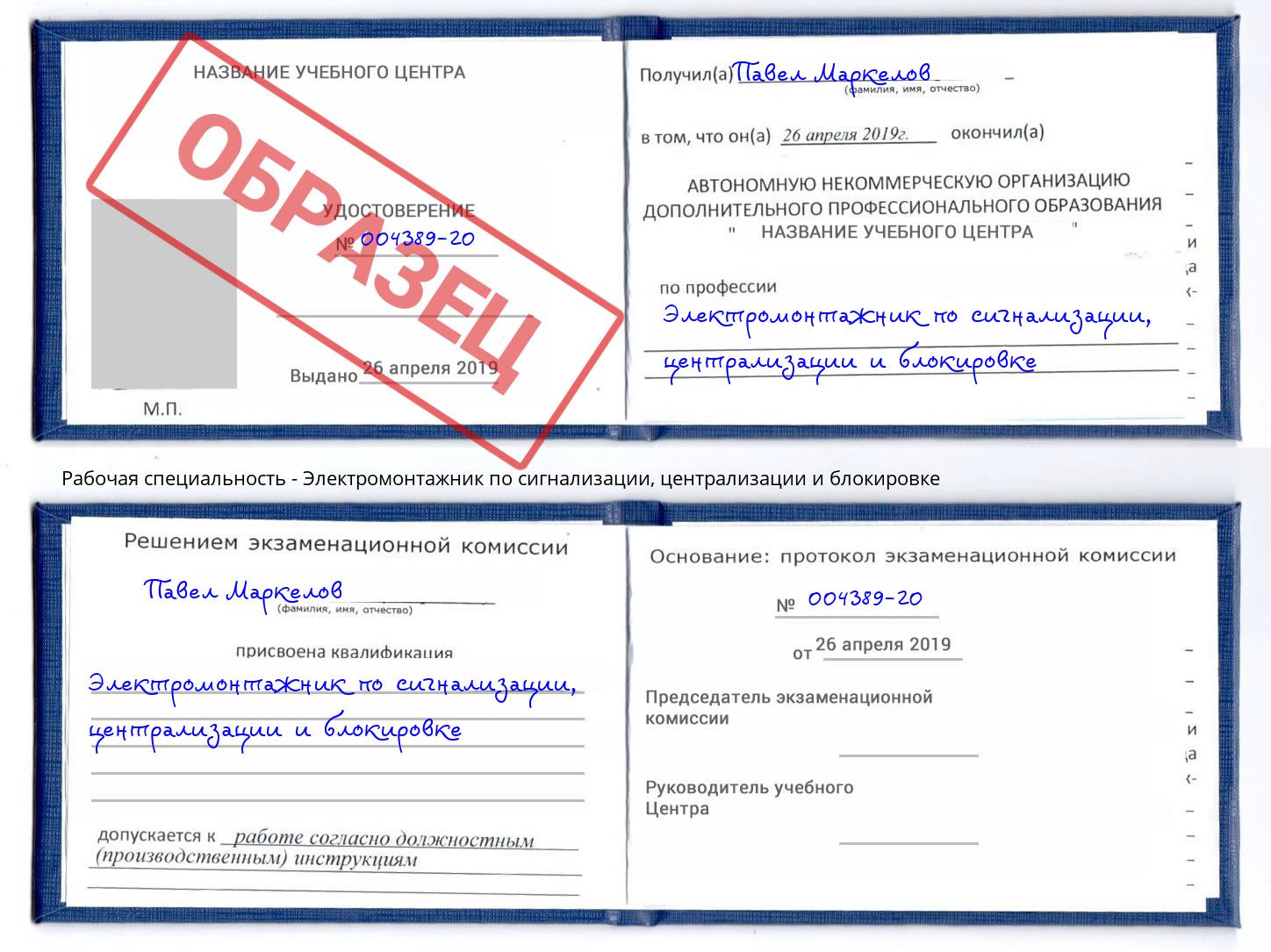 Электромонтажник по сигнализации, централизации и блокировке Новоалтайск