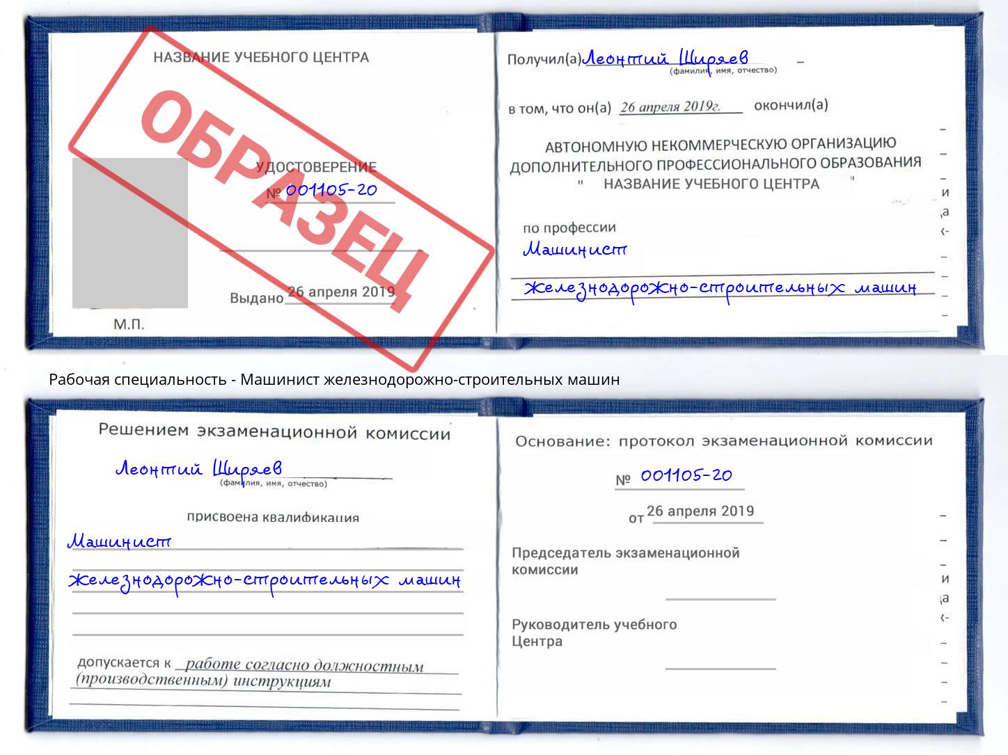 Машинист железнодорожно-строительных машин Новоалтайск