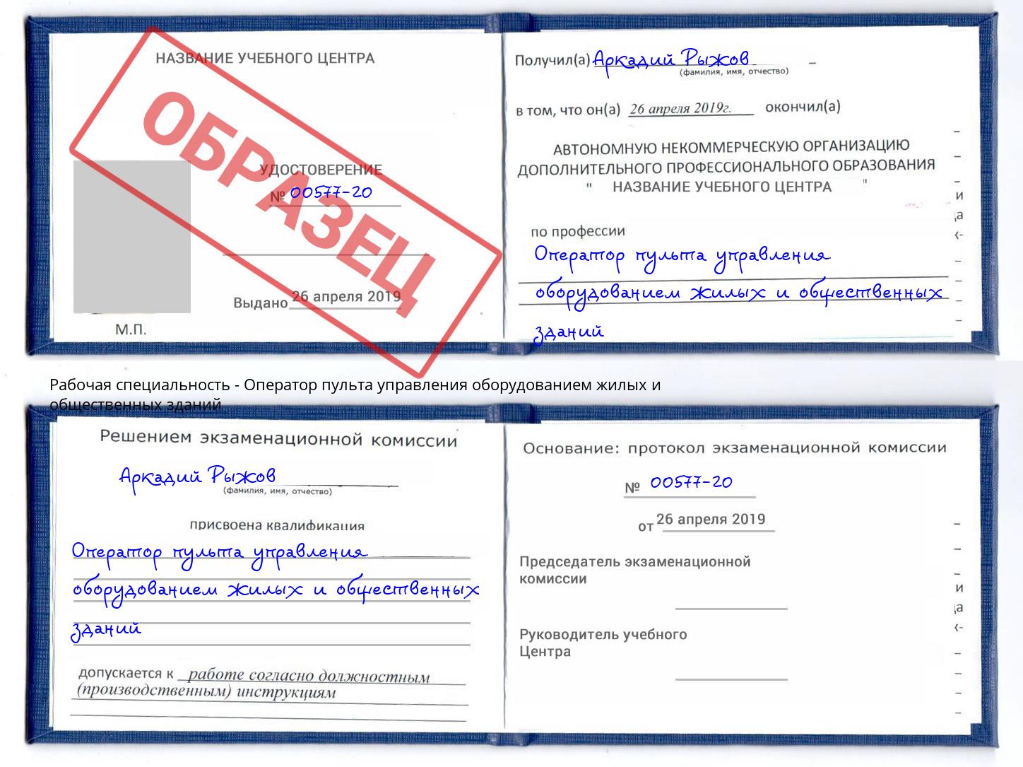 Оператор пульта управления оборудованием жилых и общественных зданий Новоалтайск