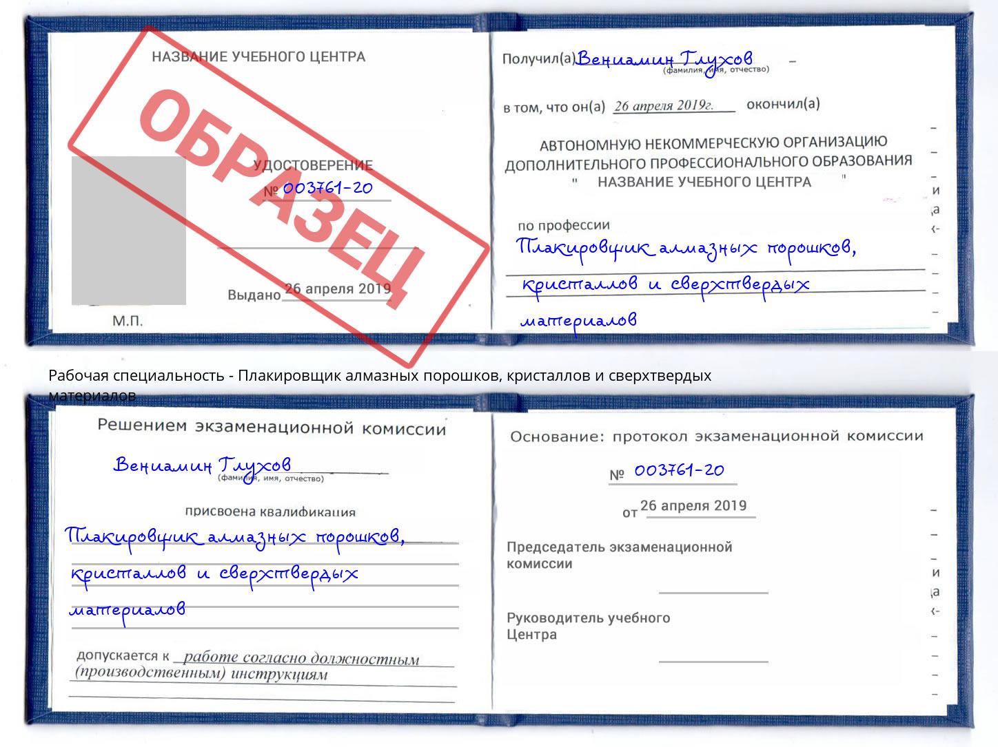 Плакировщик алмазных порошков, кристаллов и сверхтвердых материалов Новоалтайск