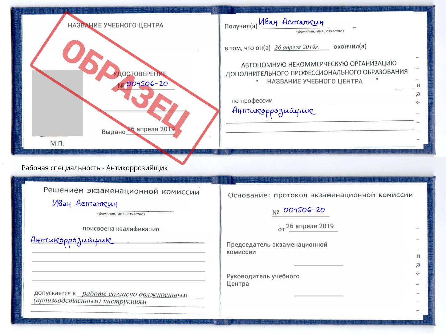 Антикоррозийщик Новоалтайск