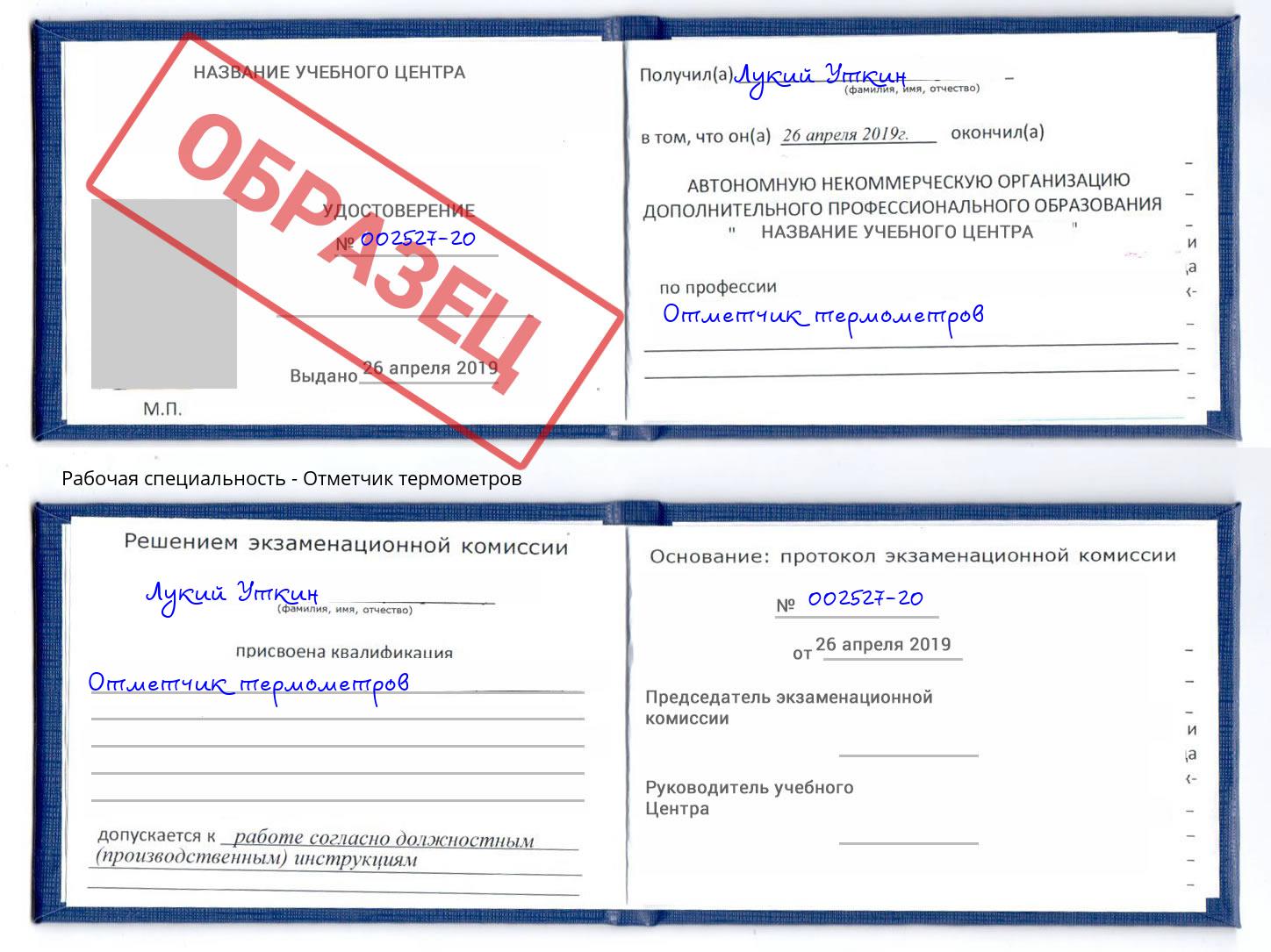 Отметчик термометров Новоалтайск