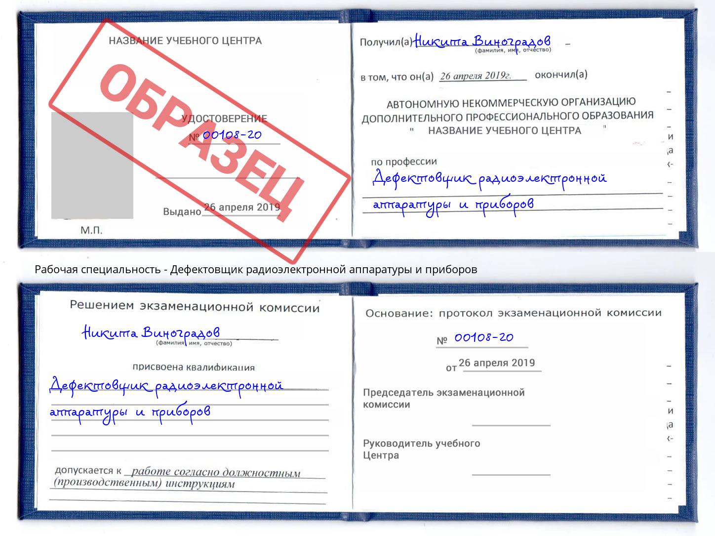 Дефектовщик радиоэлектронной аппаратуры и приборов Новоалтайск
