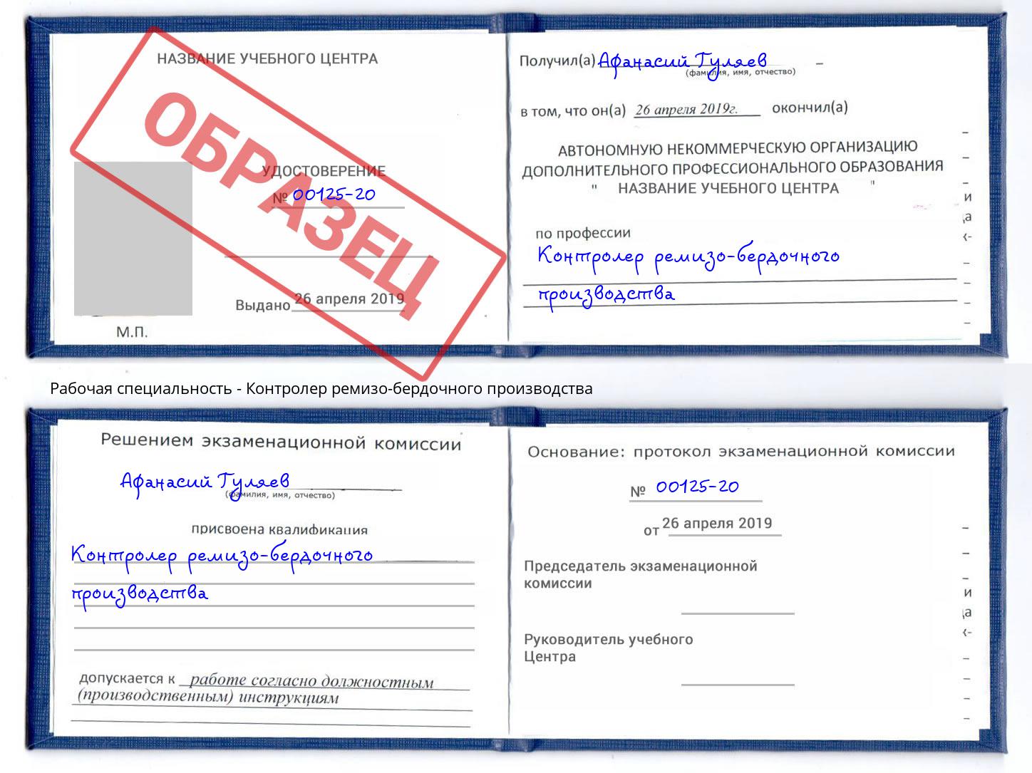 Контролер ремизо-бердочного производства Новоалтайск
