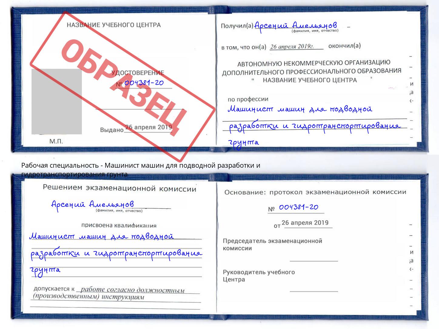 Машинист машин для подводной разработки и гидротранспортирования грунта Новоалтайск