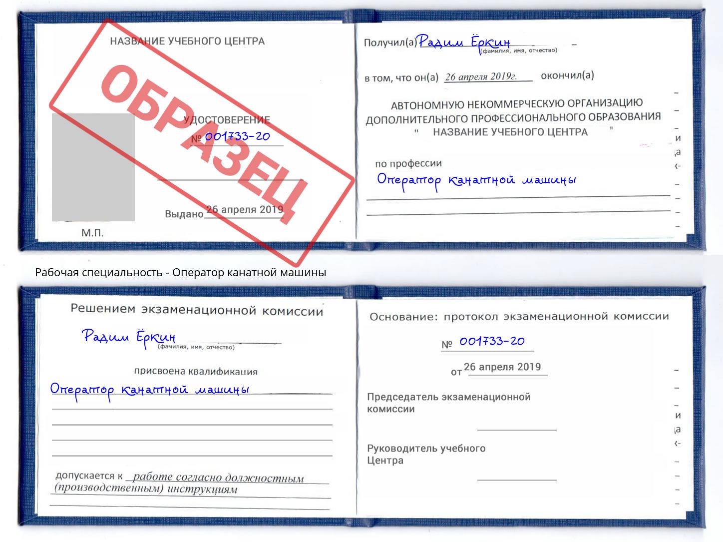 Оператор канатной машины Новоалтайск