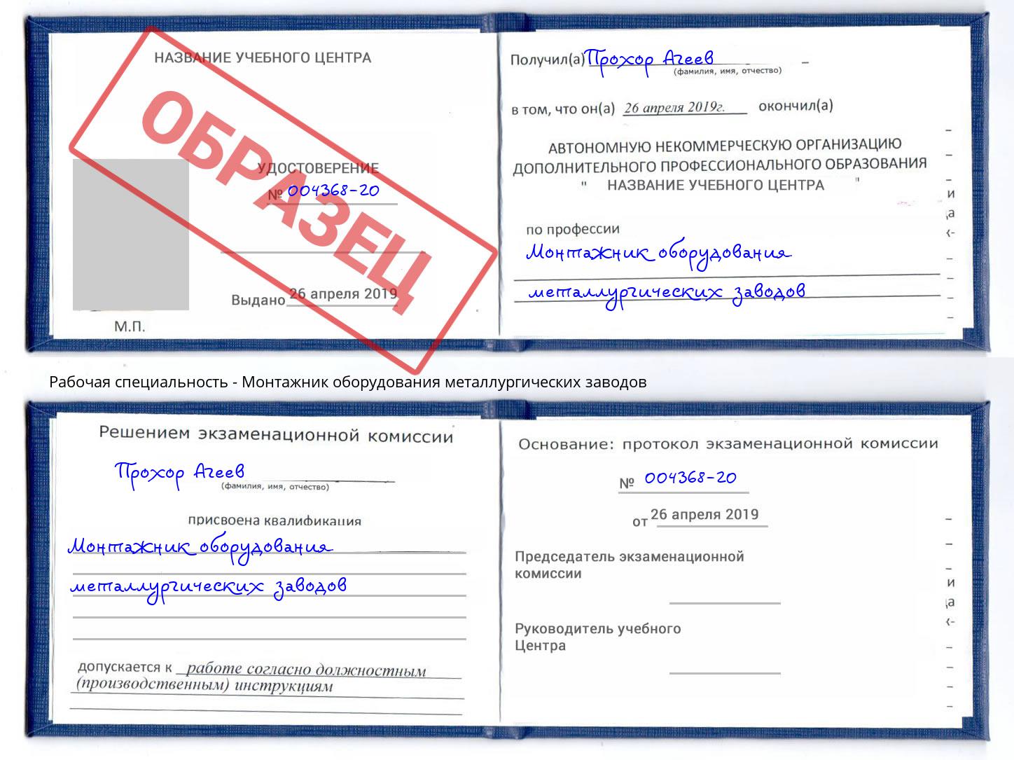 Монтажник оборудования металлургических заводов Новоалтайск