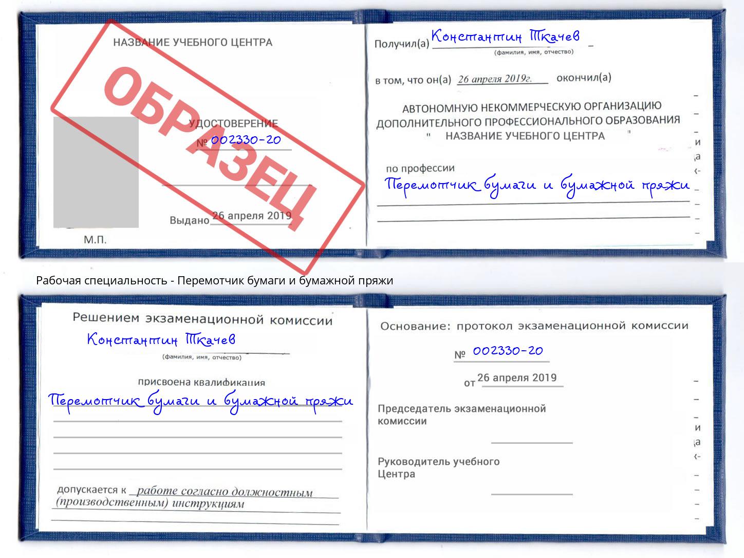 Перемотчик бумаги и бумажной пряжи Новоалтайск