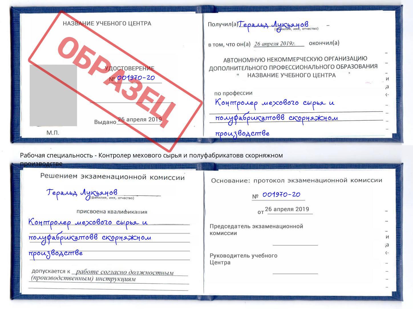 Контролер мехового сырья и полуфабрикатовв скорняжном производстве Новоалтайск