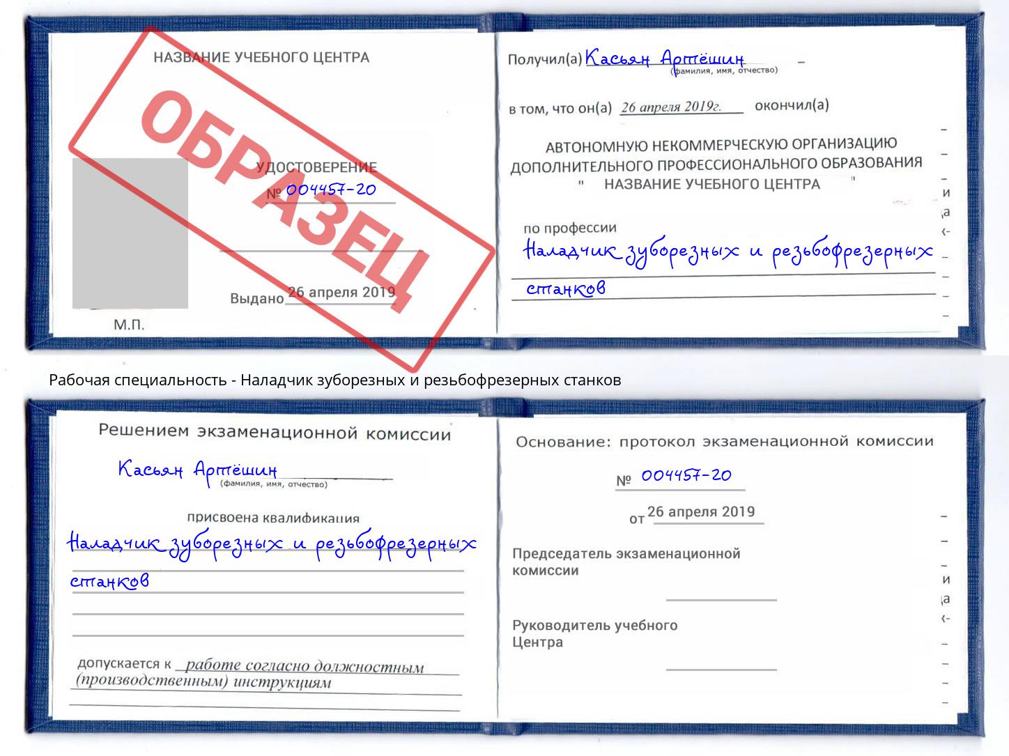 Наладчик зуборезных и резьбофрезерных станков Новоалтайск